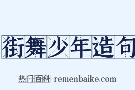 街舞少年造句是什么意思的图片